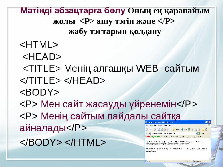 <HTML> <HEAD> <TITLE> Менің алғашқы WEB- сайтым </TITLE> </HEAD> <BODY> <P> Мен сайт жасауды үйренемін</P> <P> Менің сайтым п