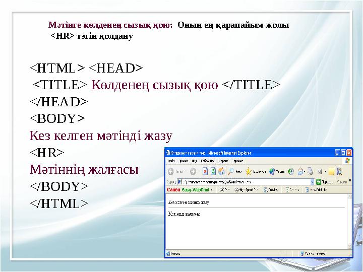Мәтінге көлденең сызық қою: Оның ең қарапайым жолы <HR> тэгін қолдану <HTML> <HEAD> <TITLE> Көлденең сызық қою </TITLE> </H