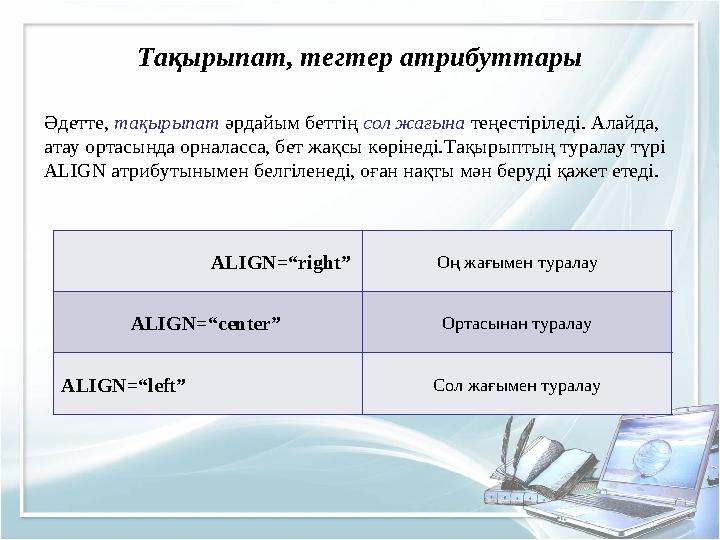 Тақырыпат, тегтер атрибуттары Әдетте, тақырыпат әрдайым беттің сол жағына теңестіріледі. Алайда, атау ортасында орналасса, бет