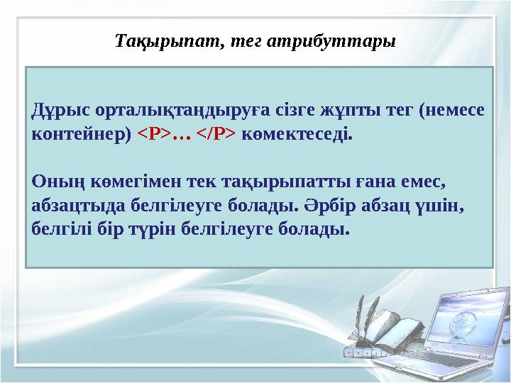 Дұрыс орталықтаңдыруға сізге жұпты тег (немесе контейнер) <P>… </P> көмектеседі. Оның көмегімен тек тақырыпатты ғана емес, абз