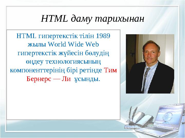 HTML даму тарихынан HTML гипертекстік тілін 1989 жылы World Wide Web гипертекстік жүйесін бөлудің өңдеу технологиясының комп