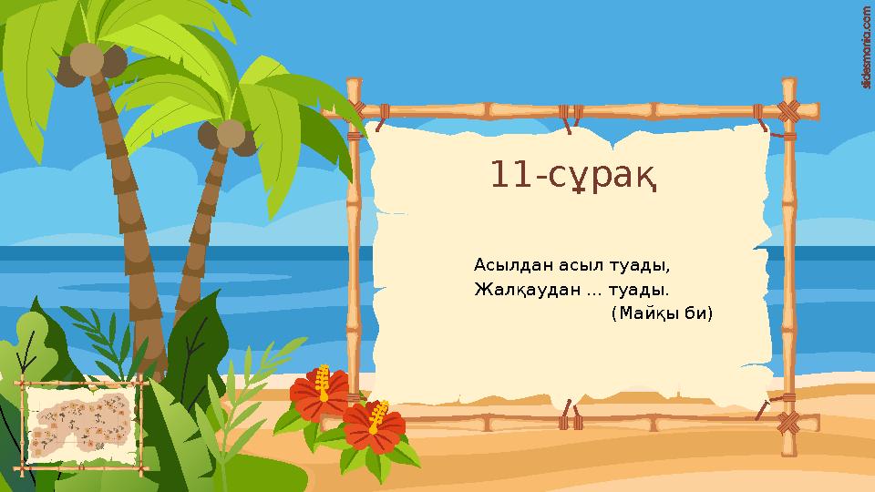 11-сұрақ Асылдан асыл туады, Жалқаудан ... туады. (Майқы би) 11-сұрақ Асылдан асыл туады, Жалқаудан ... туады. (Майқы би)