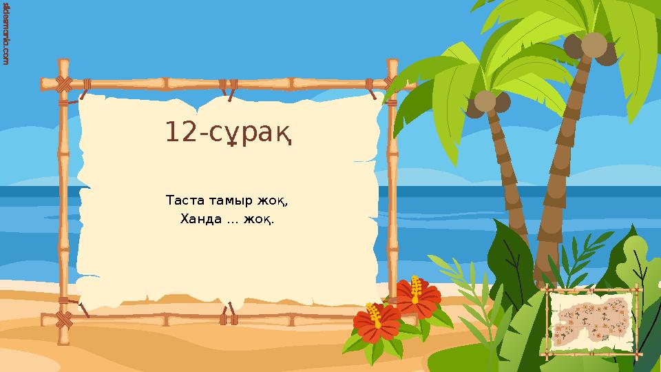 12-сұрақ Таста тамыр жоқ, Ханда ... жоқ. 12-сұрақ Таста тамыр жоқ, Ханда ... жоқ.