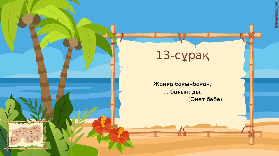 13-сұрақ Жанға бағынбаған, ... бағынады. (Әнет баба) 13-сұрақ Жанға бағынбаған, ... бағынады. (Әнет баба)