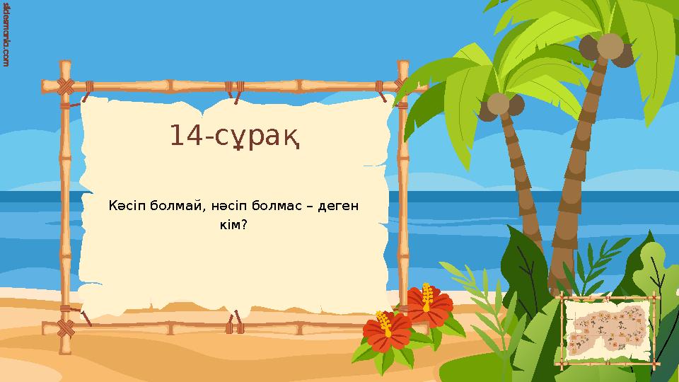 14-сұрақ Кәсіп болмай, нәсіп болмас – деген кім? 14-сұрақ Кәсіп болмай, нәсіп болмас – деген кім?