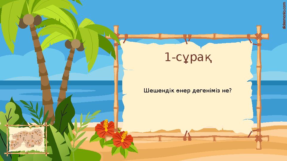 1-сұрақ Шешендік өнер дегеніміз не? 1-сұрақ Шешендік өнер дегеніміз не?