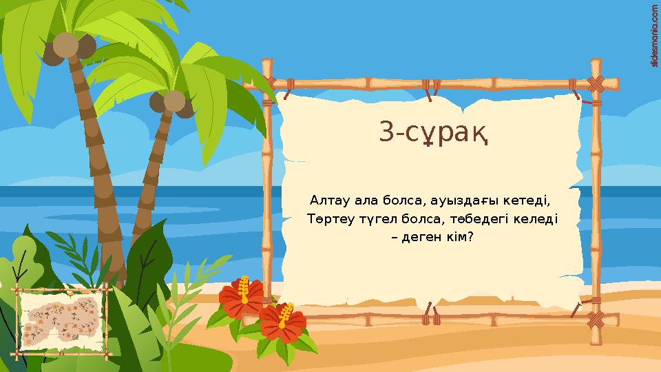 3-сұрақ Алтау ала болса, ауыздағы кетеді, Төртеу түгел болса, төбедегі келеді – деген кім? 3-сұрақ Алтау ала болса, ауыздағы кетеді, Төртеу түгел болса, төбедегі келеді – деген кім?