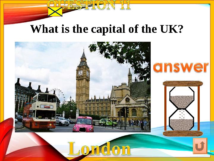 •Как называется первый российский музей? What is the capital of the UK?