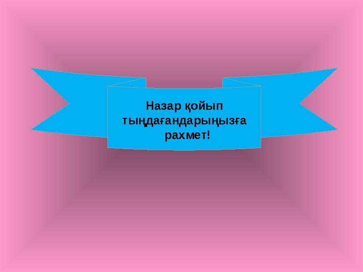 Назар қойып тыңдағандарыңызға рахмет!
