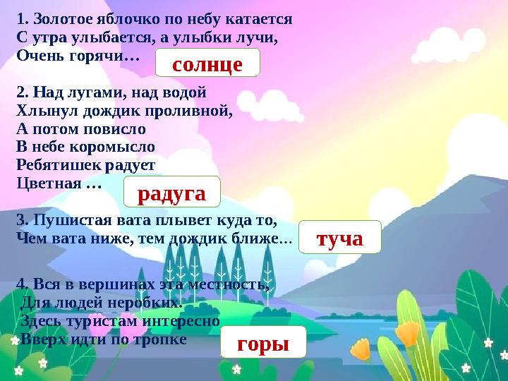 1. Золотое яблочко по небу катается С утра улыбается, а улыбки лучи, Очень горячи… 2. Над лугами, над водой Хлынул дождик проли