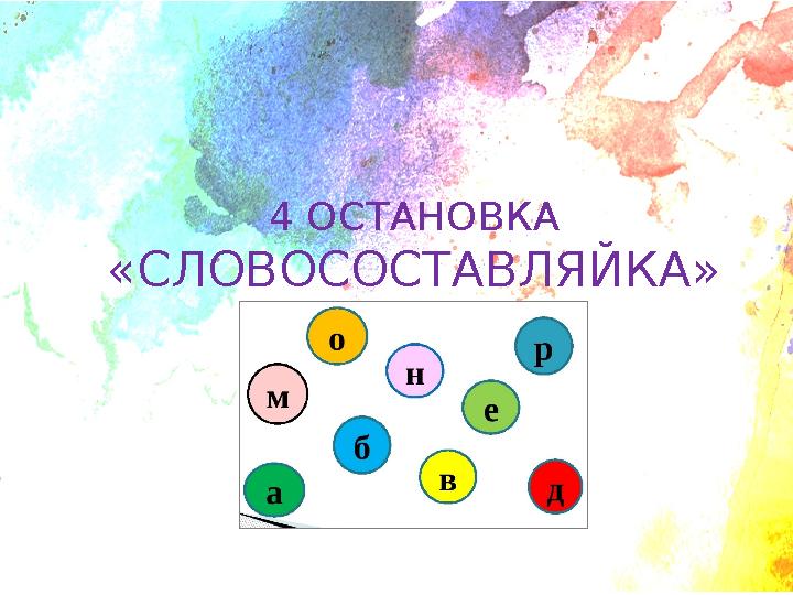 4 ОСТАНОВКА «СЛОВОСОСТАВЛЯЙКА»
