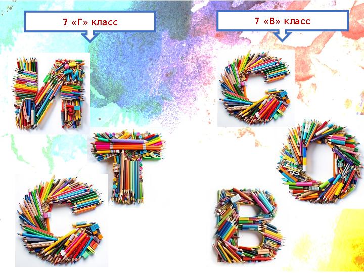 7 «Г» класс 7 «В» класс