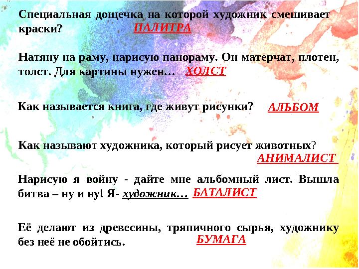Специальная дощечка на которой художник смешивает краски? Натяну на раму, нарисую панораму. Он матерчат, плотен, толст. Для