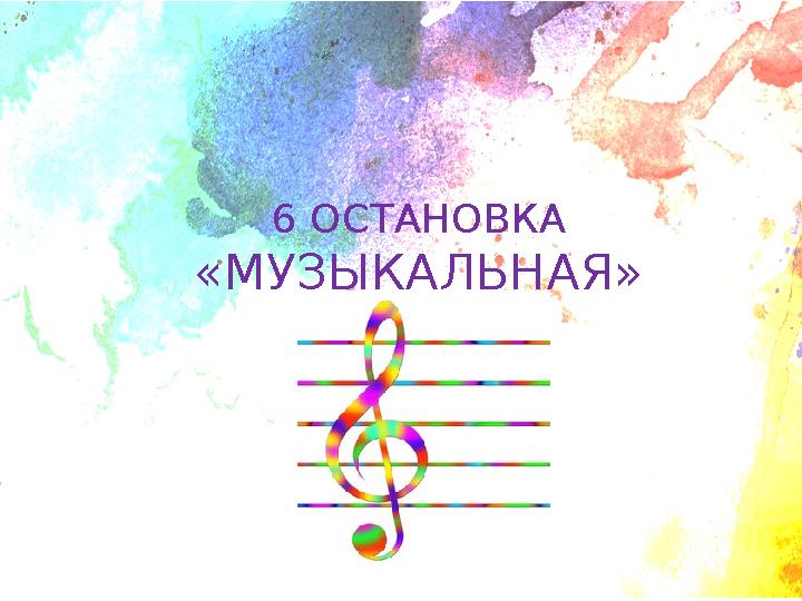 6 ОСТАНОВКА «МУЗЫКАЛЬНАЯ»