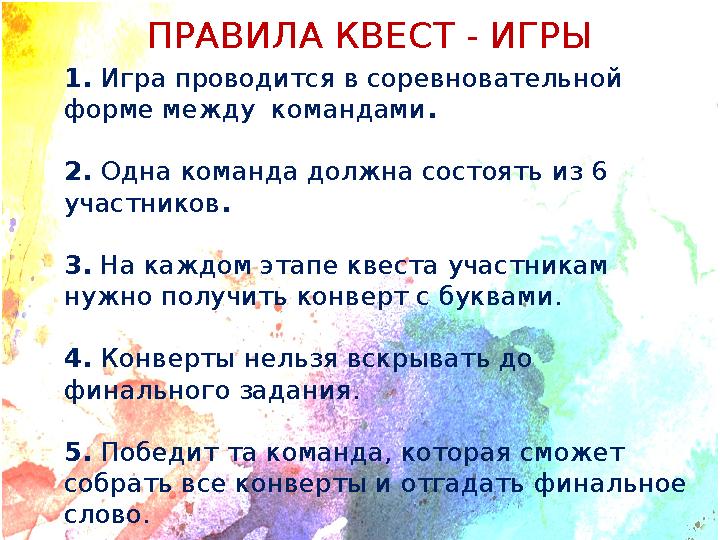 1. Игра проводится в соревновательной форме между командами . 2. Одна команда должна состоять из 6 участников. 3. На каждом э