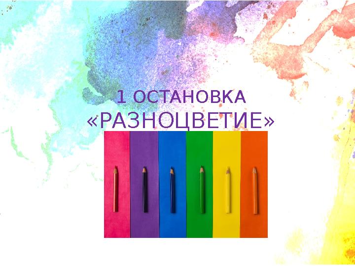 1 ОСТАНОВКА «РАЗНОЦВЕТИЕ»