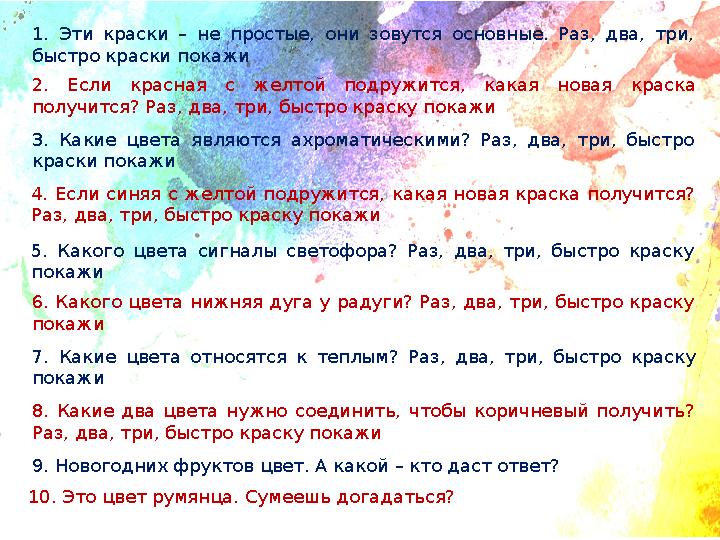 1. Эти краски – не простые, они зовутся основные. Раз, два, три, быстро краски покажи 2. Если красная с желтой подружится, как