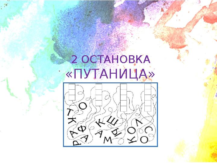 2 ОСТАНОВКА «ПУТАНИЦА»