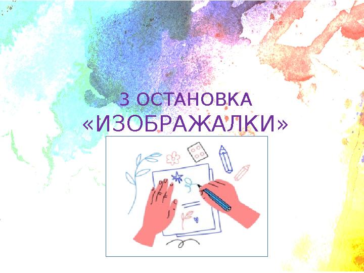 3 ОСТАНОВКА «ИЗОБРАЖАЛКИ»
