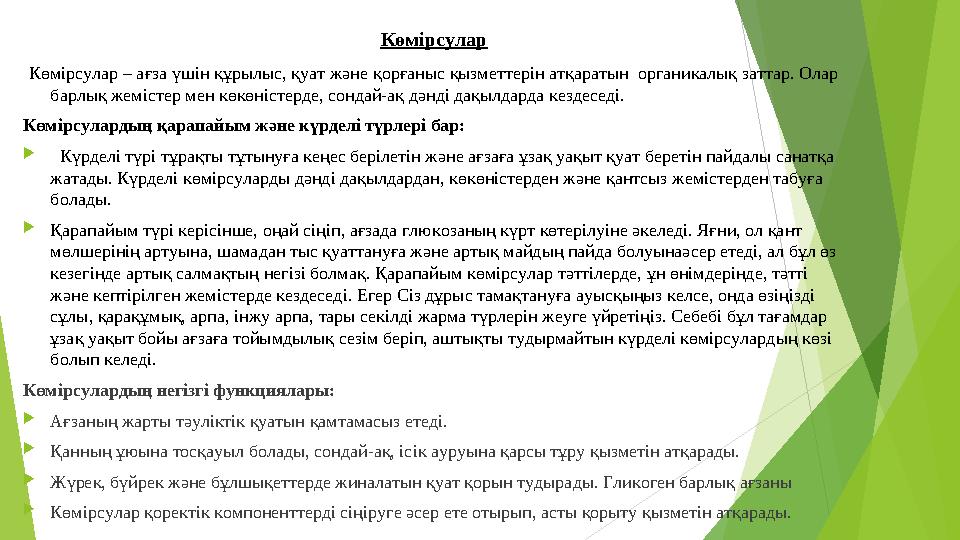 Көмірсулар Көмірсулар – ағза үшін құрылыс, қуат және қорғаныс қызметтерін атқаратын органикалық заттар. Олар барлық