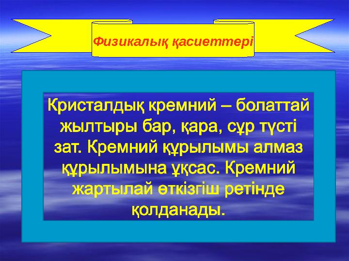 Физикалық қасиеттері