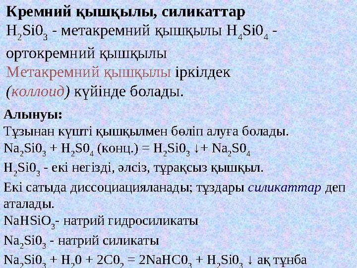 Кремний қышқылы, силикаттар H 2 Si0 3 - метакремний қышқылы H 4 Si0 4 - ортокремний қышқылы Метакремний қышқылы іркілдек (ко