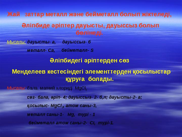 Жай заттар металл және бейметалл болып жіктеледі, Әліпбиде әріптер дауысты, дауыссыз болып бөлінеді. Мысалы: дауысты- а,