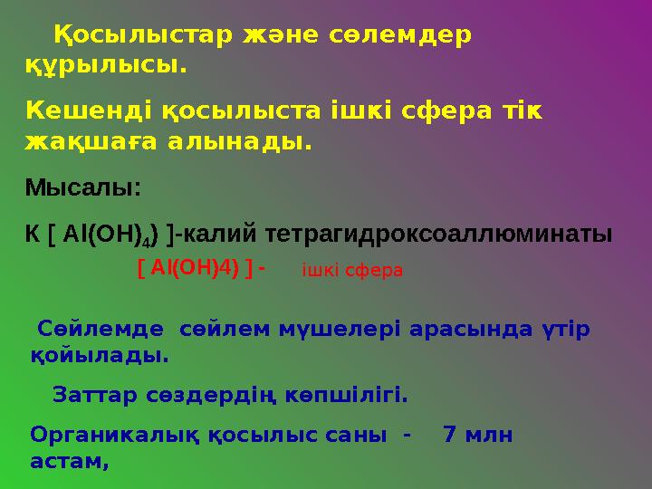 Қосылыстар және сөлемдер құрылысы. Кешенді қосылыста ішкі сфера тік жақшаға алынады. Мысалы: К [ Al(OH) 4) ]-калий тетрагид