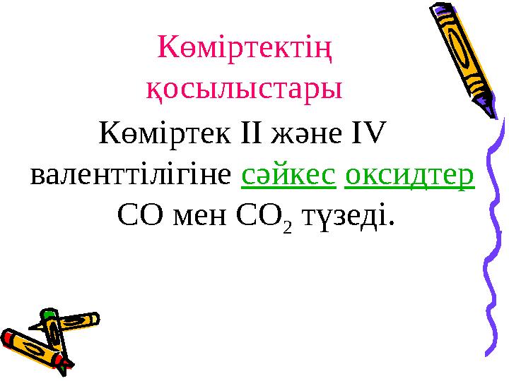 Көміртектің қосылыстары Көміртек II және IV валенттілігіне сәйкес оксидтер CO мен СО 2 түзеді.
