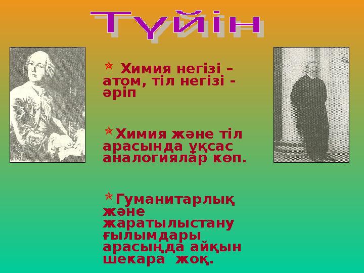  Химия негізі – атом, тіл негізі - әріп Химия және тіл арасында ұқсас аналог