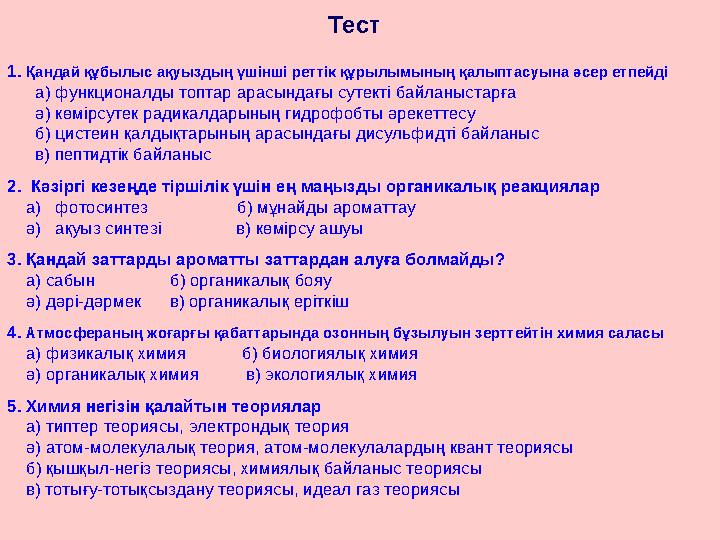 Тест 1. Қандай құбылыс ақуыздың үшінші реттік құрылымының қалыптасуына әсер етпейді а) функционалды топтар арасындағы суте