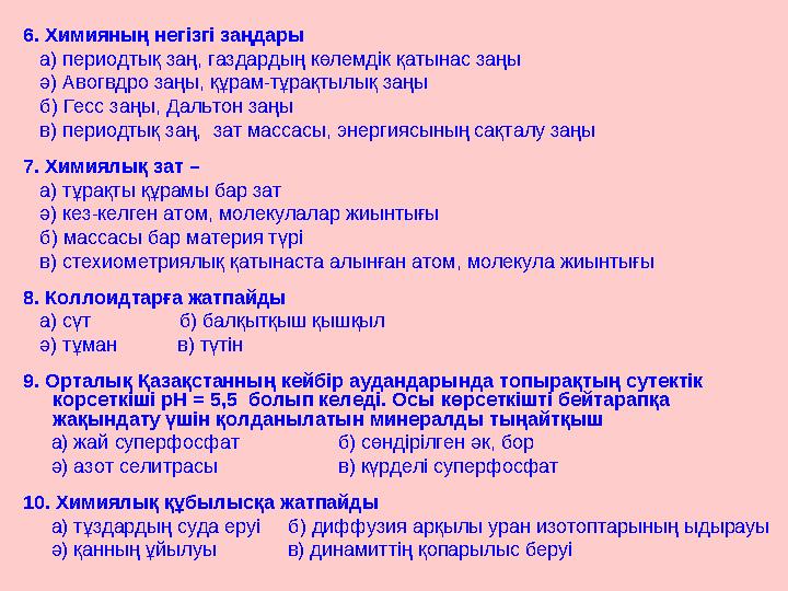 6. Химияның негізгі заңдары а) периодтық заң, газдардың көлемдік қатынас заңы ә) Авогвдро заңы, құрам-тұрақтылық заңы б