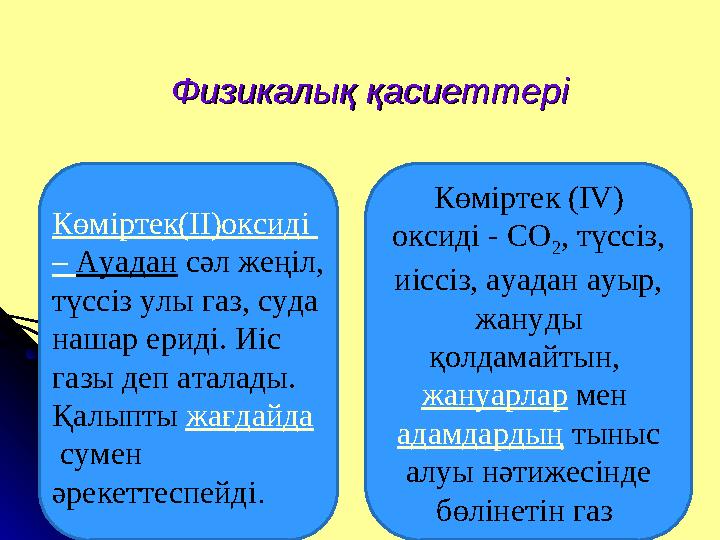 Физикалық қасиеттеріФизикалық қасиеттері Көміртек (IV) оксиді - СО 2 , түссіз, иіссіз, ауадан ауыр, жануды қолдамайтын, ж