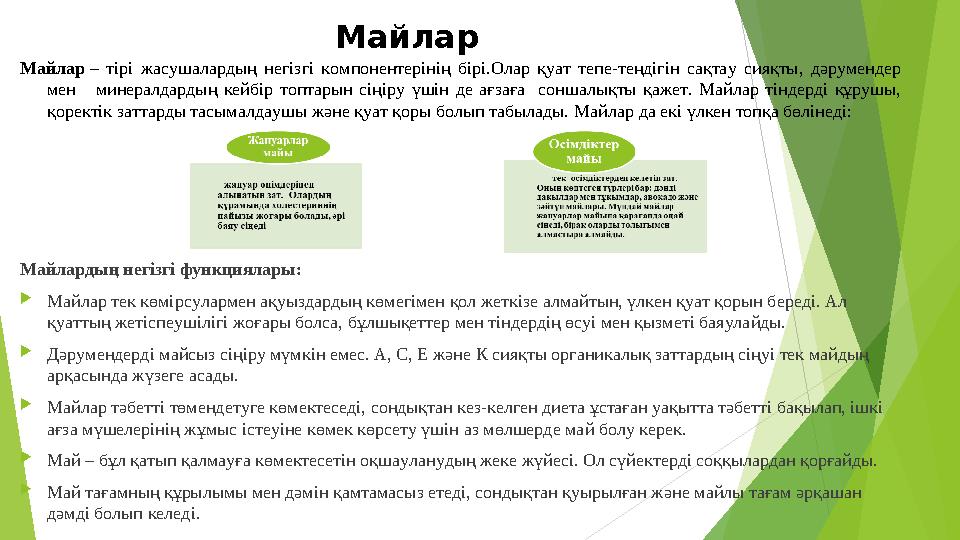 Майлар Майлар – тірі жасушалардың негізгі компонентерінің бірі.Олар қуат тепе-теңдігін сақтау сияқты, дәрумендер мен