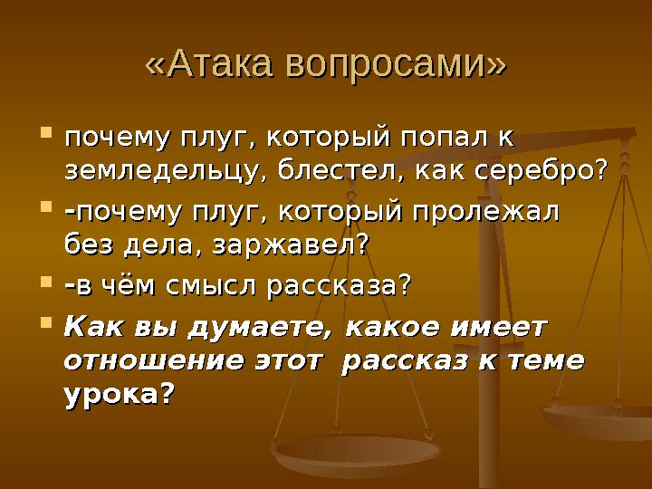 «Атака вопросами»«Атака вопросами»  почему плуг, который попал к почему плуг, который попал к земледельцу, блестел, как серебр
