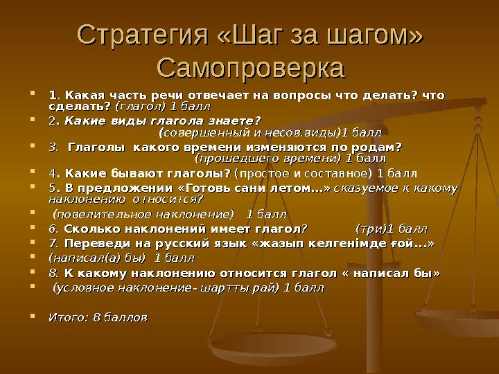 Стратегия «Шаг за шагом»Стратегия «Шаг за шагом» СамопроверкаСамопроверка  11. . Какая часть речи отвечает на вопросы что делат