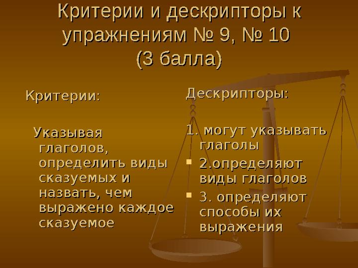 Критерии и дескрипторы к Критерии и дескрипторы к упражнениям № 9, № 10 упражнениям № 9, № 10 (3 балла)(3 балла) Критерии:Крит