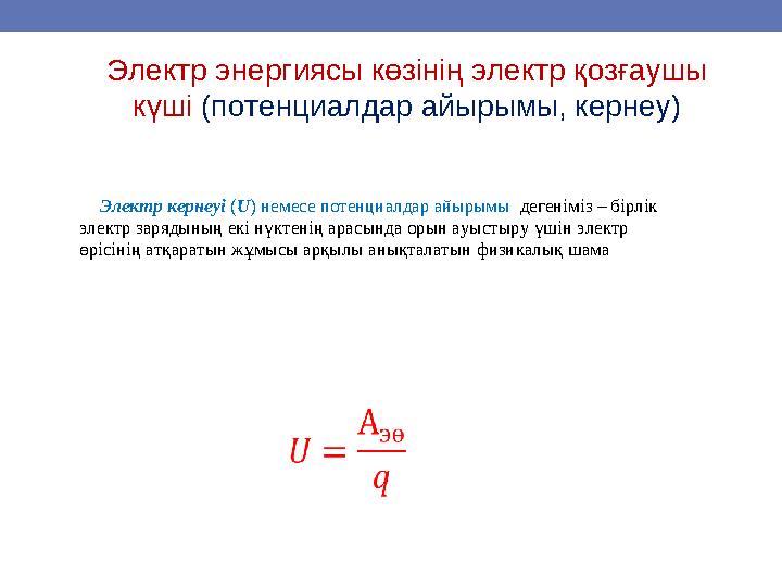 Электр энергиясы көзінің электр қозғаушы күші (потенциалдар айырымы, кернеу) Электр кернеуі (U) немесе потенциалдар айырымы