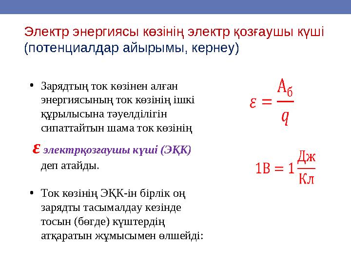 Электр энергиясы көзінің электр қозғаушы күші (потенциалдар айырымы, кернеу) •Зарядтың ток көзінен алған энергиясының ток көзі