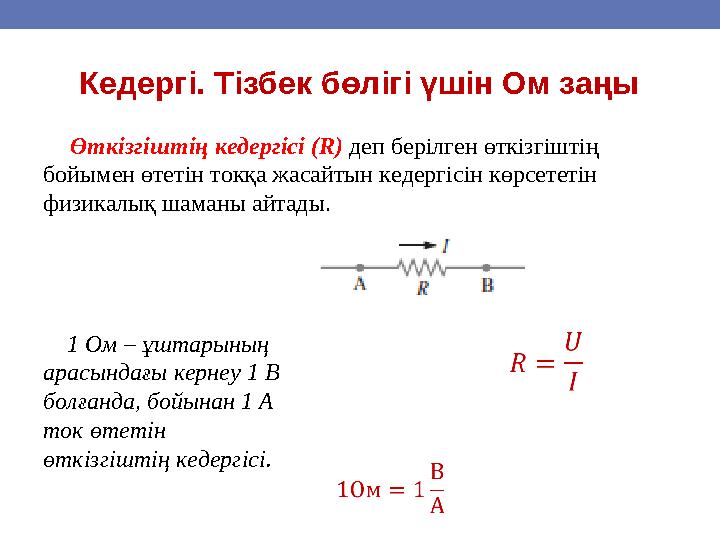 Кедергі. Тізбек бөлігі үшін Ом заңы Өткізгіштің кедергісі (R) деп берілген өткізгіштің бойымен өтетін токқа жасайтын кедерг