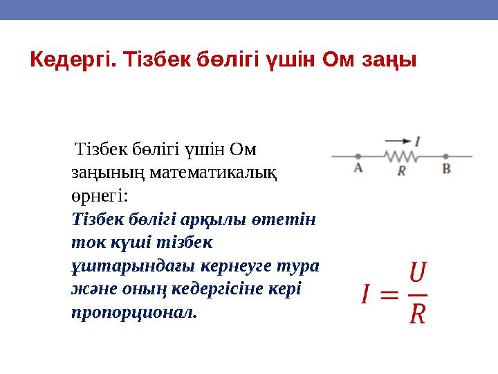 Тізбек бөлігі үшін Ом заңының математикалық өрнегі: Тізбек бөлігі арқылы өтетін ток күші тізбек ұштарындағы кернеуге тура