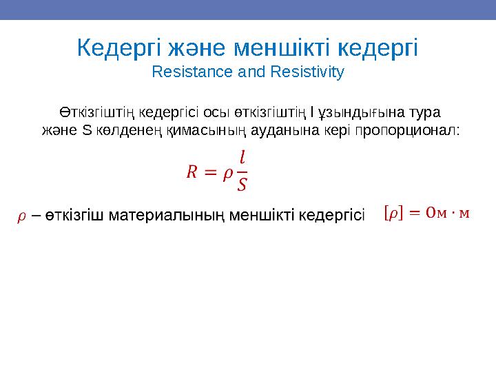 Кедергі және меншікті кедергі Resistance and Resistivity Өткізгіштің кедергісі осы өткізгіштің l ұзындығына тура және S көл