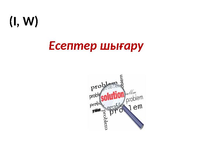 Есептер шығару (I, W)