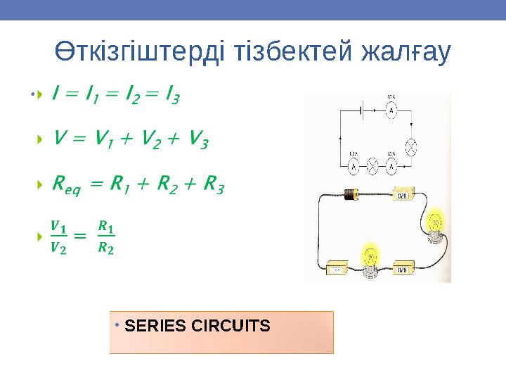 Өткізгіштерді тізбектей жалғау •SERIES CIRCUITS