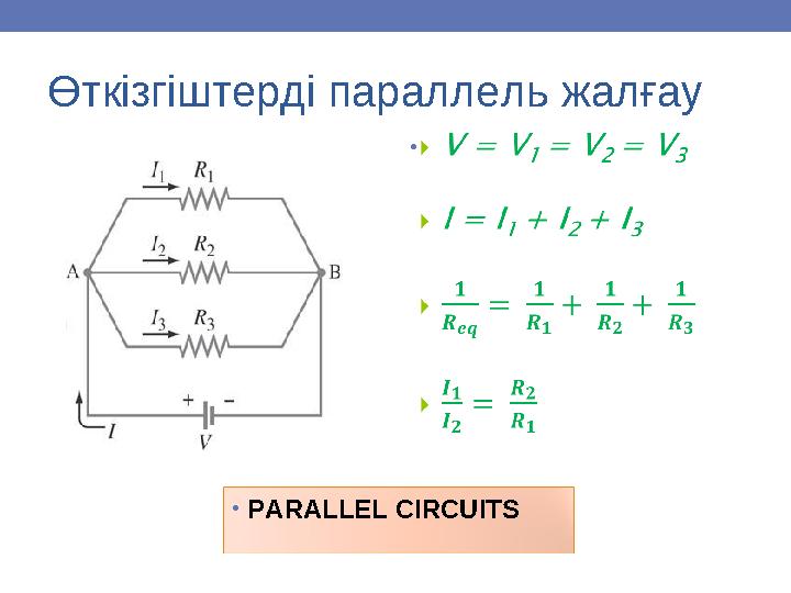 Өткізгіштерді параллель жалғау •PARALLEL CIRCUITS