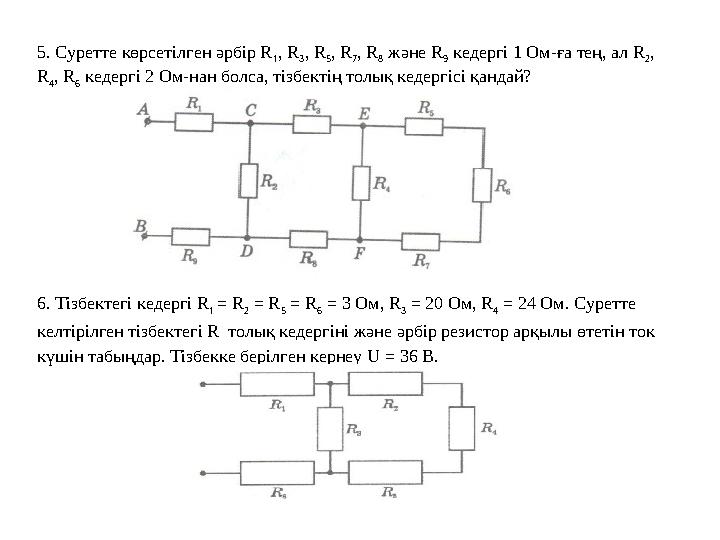 5. Суретте көрсетілген әрбір R 1 , R 3 , R 5 , R 7 , R 8 және R 9 кедергі 1 Ом-ға тең, ал R 2 , R 4 , R 6 кедергі 2 Ом-нан б