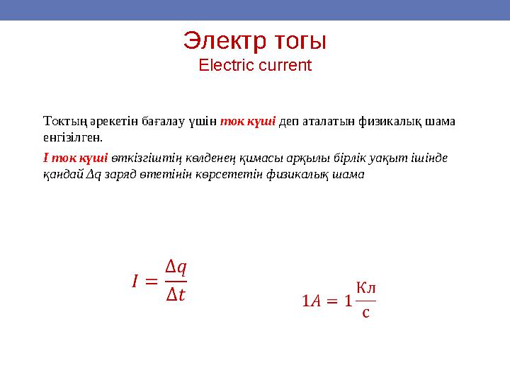 Электр тогы Electric current Токтың әрекетін бағалау үшін ток күші деп аталатын физикалық шама енгізілген. I ток күші өт