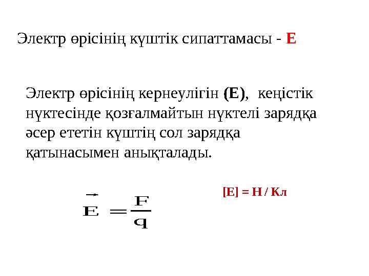 Электр өрісінің күштік сипаттамасы - E Электр өрісінің кернеулігін (Е), кеңістік нүктесінде қозғалмайтын нүктелі зарядқа әсер