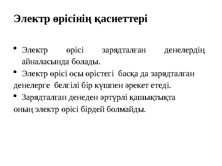 Электр өрісінің қасиеттері Электр өрісі зарядталған денелердің айналасында болады. Электр өрісі осы өрістегі басқа да зарядт