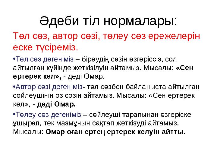 Әдеби тіл нормалары: Төл сөз, автор сөзі, төлеу сөз ережелерін еске түсіреміз. •Төл сөз дегеніміз – біреудің сөзін өзгеріссіз,